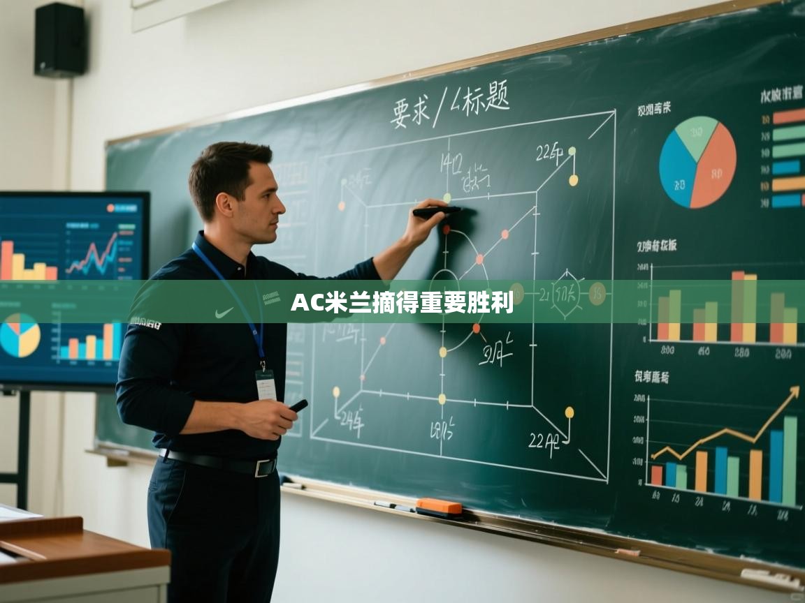 AC米兰摘得重要胜利  第2张