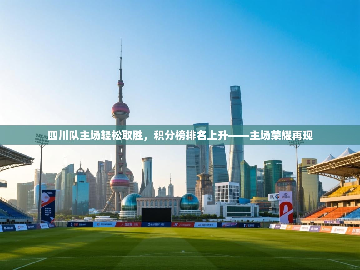 四川队主场轻松取胜,积分榜排名上升——主场荣耀再现 第2张