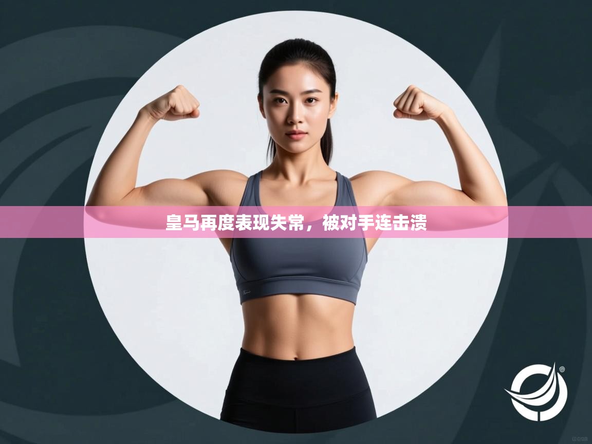 皇马再度表现失常,被对手连击溃 第2张