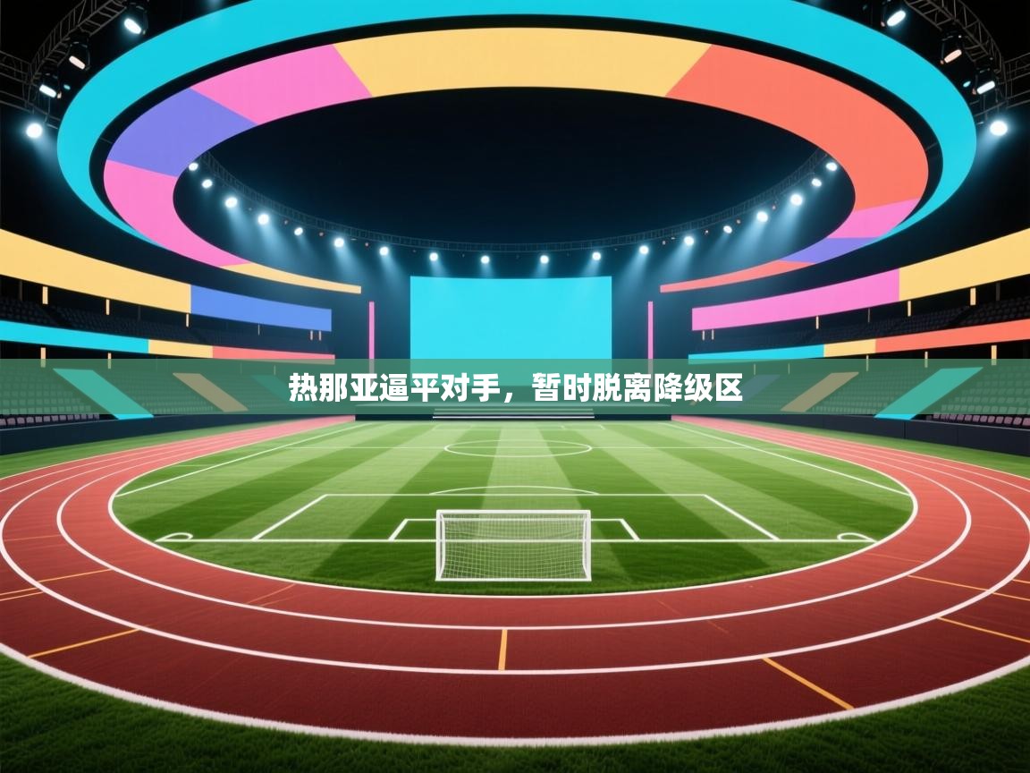 热那亚逼平对手,暂时脱离降级区 第1张