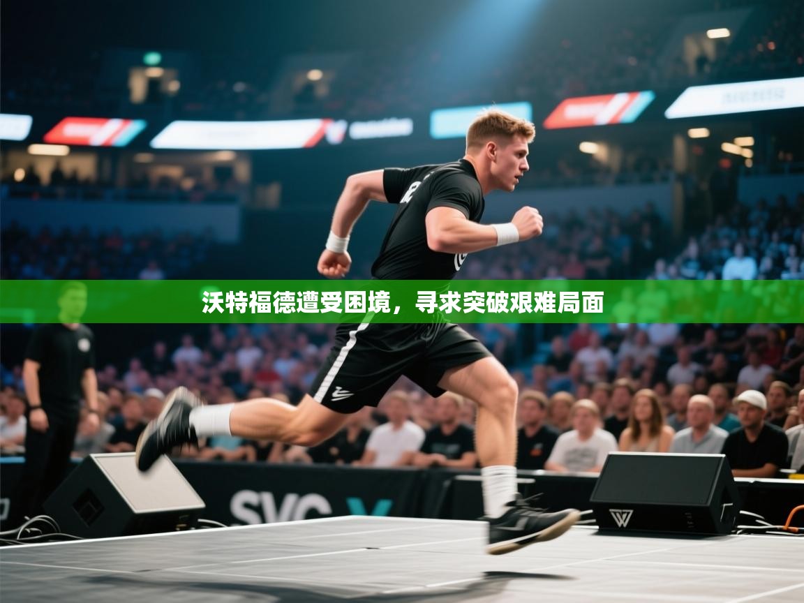 沃特福德遭受困境，寻求突破艰难局面  第1张