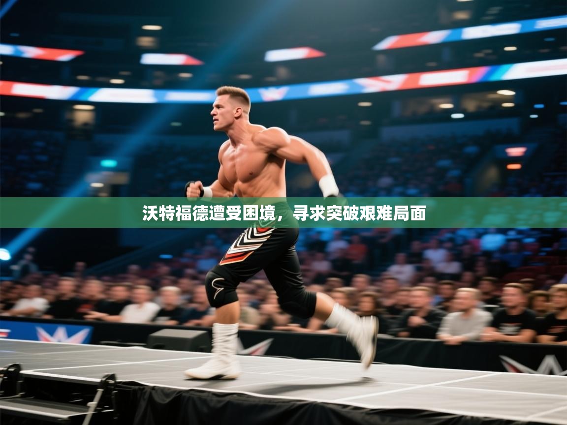 沃特福德遭受困境，寻求突破艰难局面  第2张