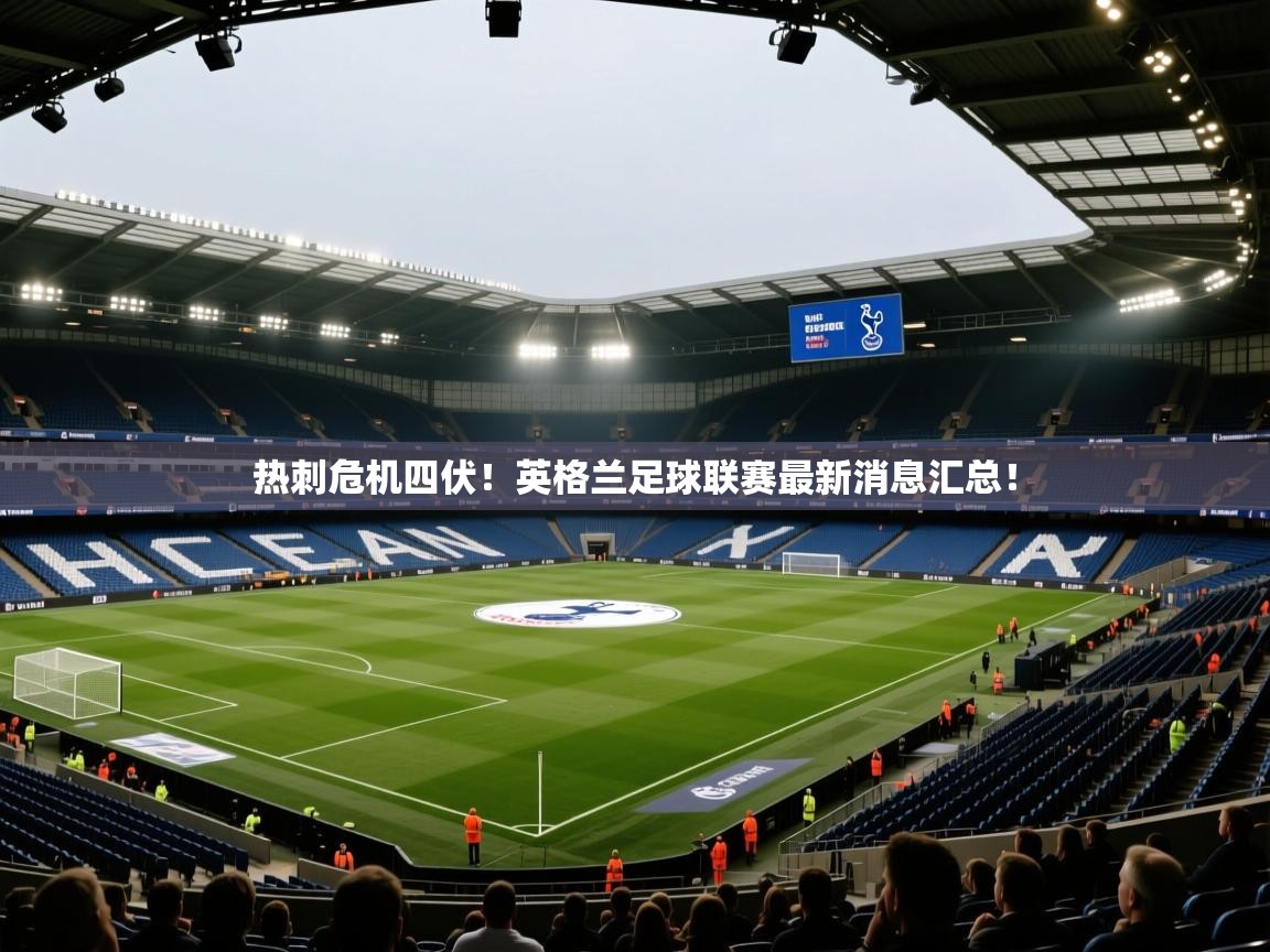 热刺危机四伏!英格兰足球联赛最新消息汇总! 第1张