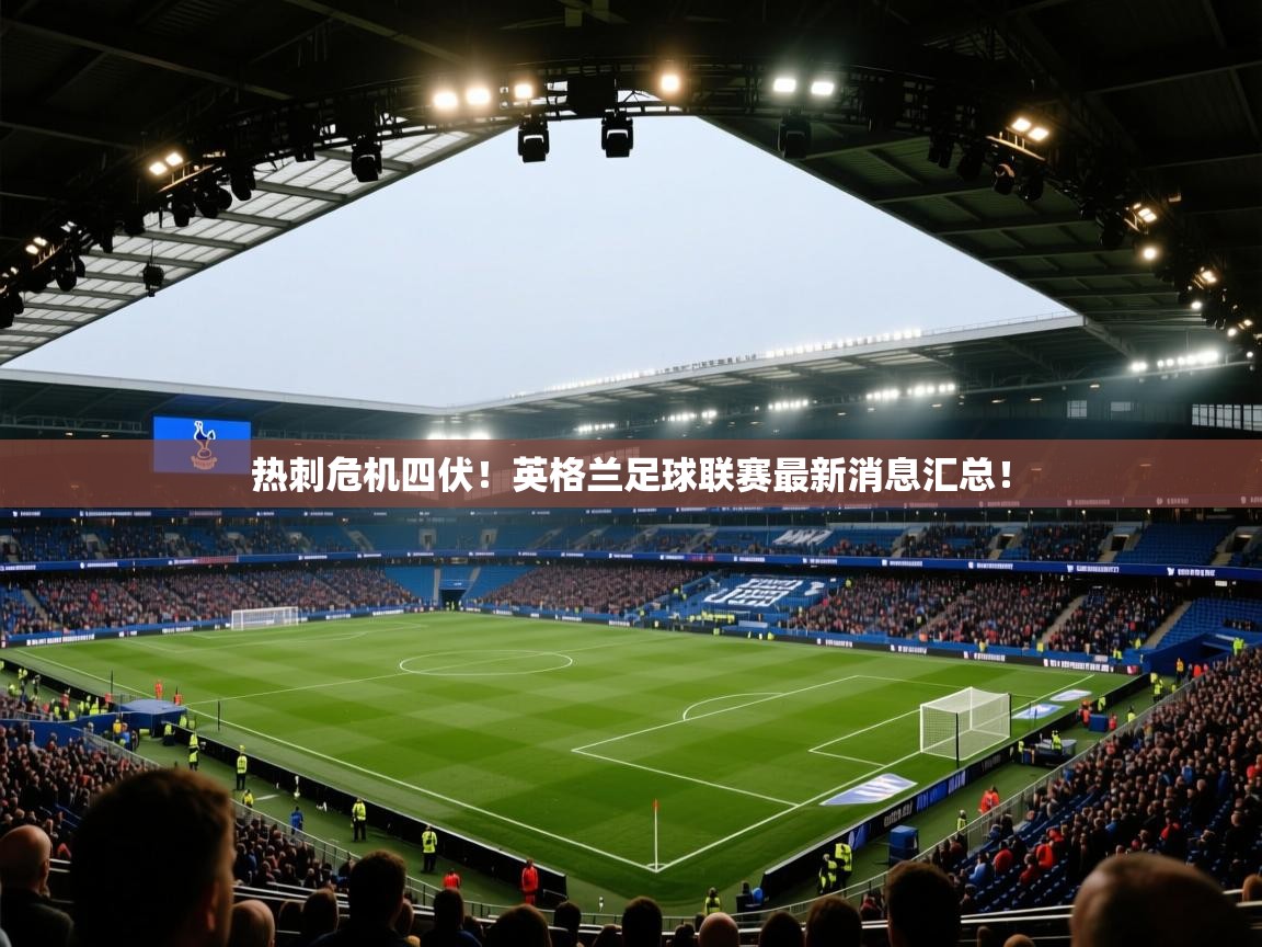 热刺危机四伏!英格兰足球联赛最新消息汇总! 第2张