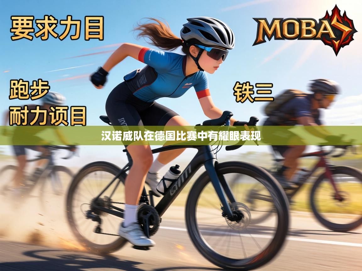 汉诺威队在德国比赛中有耀眼表现 第1张