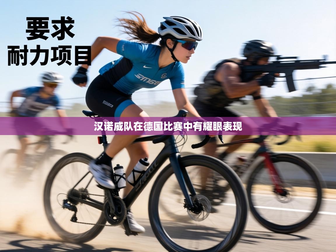 汉诺威队在德国比赛中有耀眼表现 第2张